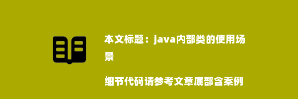 java内部类的使用场景