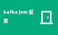 kafka jvm 配置