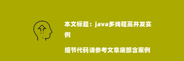 java多线程高并发实例