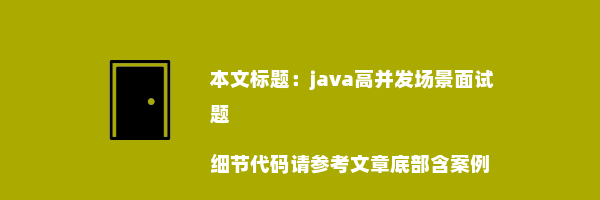 java高并发场景面试题