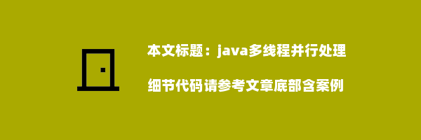 java多线程并行处理