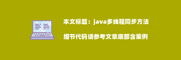 java多线程同步方法