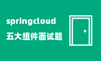 springcloud五大组件面试题