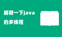 解释一下java的多线程