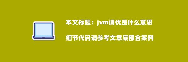 jvm调优是什么意思