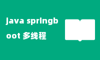 java springboot 多线程