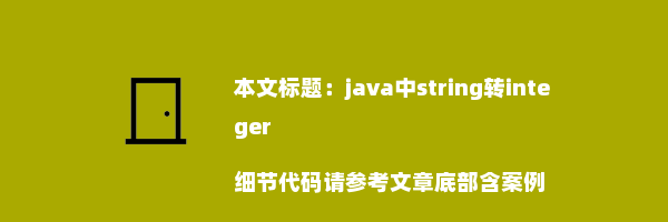 java中string转integer