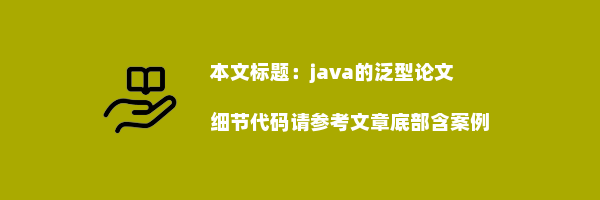 java的泛型论文