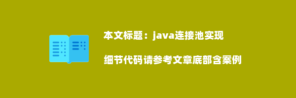 java连接池实现