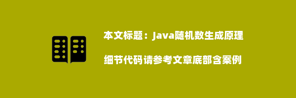 Java随机数生成原理