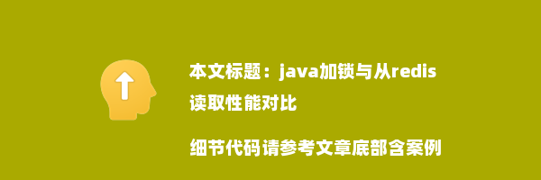 java加锁与从redis读取性能对比