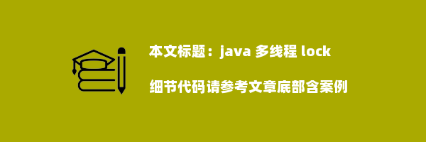 java 多线程 lock