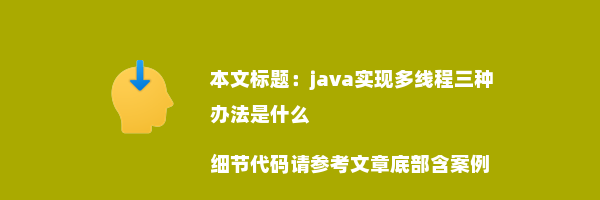 java实现多线程三种办法是什么