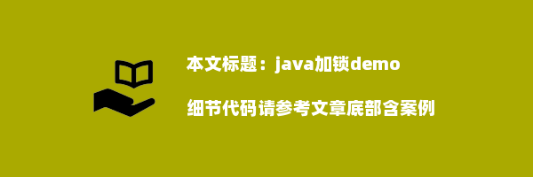 java加锁demo