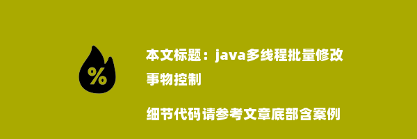 java多线程批量修改事物控制