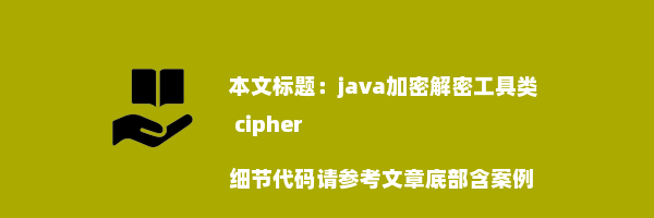 java加密解密工具类 cipher