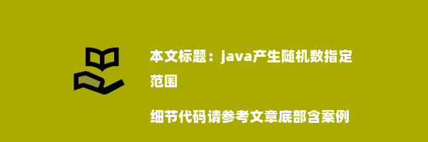 java产生随机数指定范围