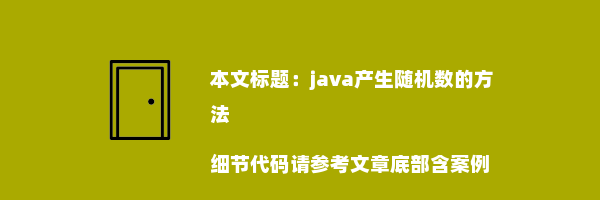 java产生随机数的方法