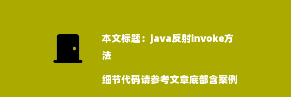 java反射invoke方法