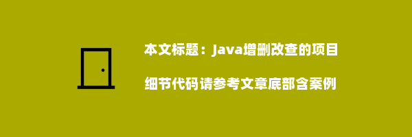 Java增删改查的项目