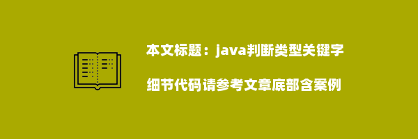 java判断类型关键字