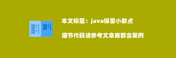 java保留小数点