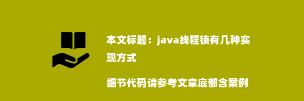 java线程锁有几种实现方式