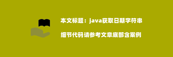 java获取日期字符串