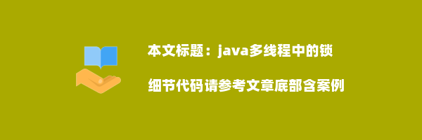 java多线程中的锁