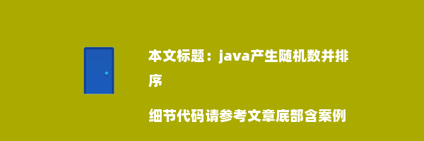 java产生随机数并排序