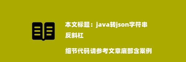 java转json字符串反斜杠