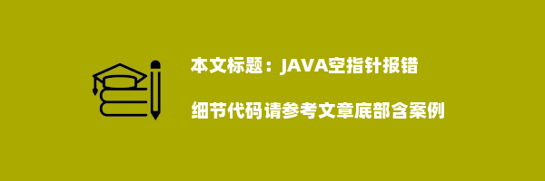 JAVA空指针报错