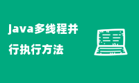 java多线程并行执行方法