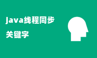 java线程同步关键字