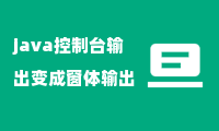 java控制台输出变成窗体输出