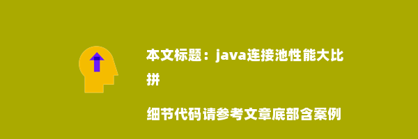 java连接池性能大比拼