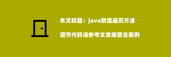 java数组遍历方法