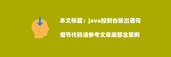 java控制台输出语句