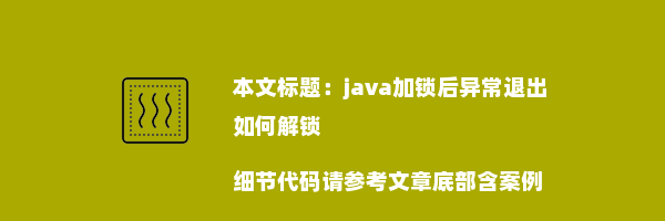 java加锁后异常退出如何解锁