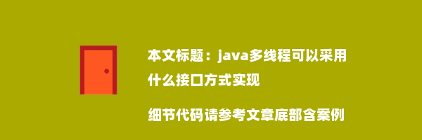 java多线程可以采用什么接口方式实现