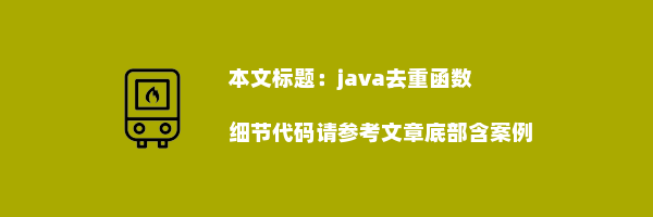 java去重函数