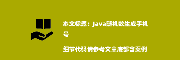 Java随机数生成手机号