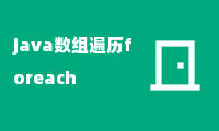 java数组遍历foreach