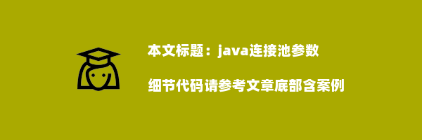 java连接池参数