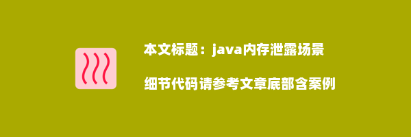 java内存泄露场景