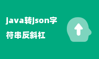 java转json字符串反斜杠