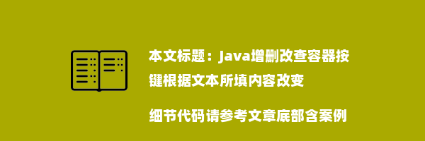 Java增删改查容器按键根据文本所填内容改变