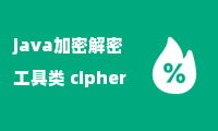 java加密解密工具类 cipher