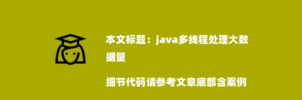 java多线程处理大数据量