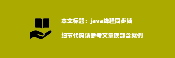 java线程同步锁